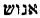 Hebrew; 