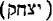 Hebrew; 