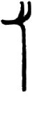 glyph