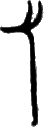 glyph