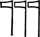 glyph